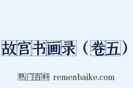 故宫书画录（卷五）是什么意思的图片